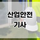 산업안전기사 응시자격 : 고졸이상이면 온라인과정으로 간단하게!! 이미지