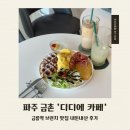 금릉역 | 파주 금촌 &#39;디디에&#39; 카페 금릉역 브런치 맛집 내돈내산 후기
