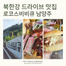 북한강로 | 남양주 맛집 로코스비비큐 직영점｜북한강로 드라이브하며 즐기는 정통 바비큐