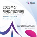 2023 부산세계장애인대회(8/7~11) 이미지