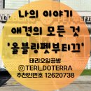 올블링 펫 부티끄 애견용품 | 올블링펫부티끄 애견 미용, 용품, 호텔, 카페 올인원으로 할 수 있는 곳!