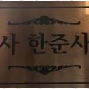 한준법무사사무소