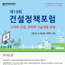 [대한토목학회]제19회 건설정책포럼 - 스마트 건설, 전략적 기술개발 방향 - 6월08일 14:00~16:50, 코엑스3층 컨퍼런스룸(남) 307호 이미지