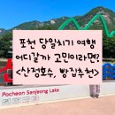포천 | [포천여행] 포천당일치기 코스 추천, 포천내돈내산 포천빵집 솔직후기