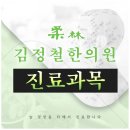 김정철한의원 이미지