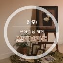 하이비젼안경 | [남포 신상카페]엘라보라도_Elaborado