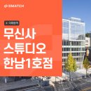공유오피스 10인실 무신사 스튜디오 한남1호점