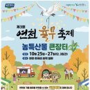 연천 율무 축제, 국화축제 공연갑니다-2024.10.25 이미지