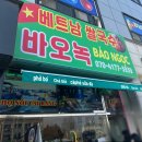 베트남쌀국수바오녹 이미지