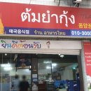 태국송우리식당 이미지