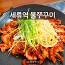 세류1 262-2 | [세류역 맛집] 세류역 불쭈꾸미 솔직후기
