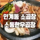소3-37 | 인계동소곱창 나혜석거리 맛집 소통한우곱창인계점 맛있는 후기
