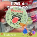 독일비타민건강샵 | 헝가리 dm 기념품 악마의발톱과 부다페스트 쇼핑리스트 추천