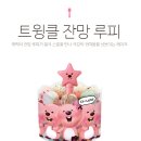 트윙클케이크