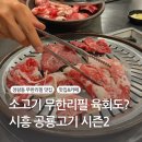 시화 정왕동 맛집 :: 공룡고기 시즌2 :: 육회까지 무한리필! 고깃집