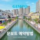 금빛수로 산책로(종점부) 화장실 | 김포 라베니체 금빛수로 보트 예약방법 및 가격 주의사항 포함
