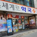 21세기세계로약국 이미지