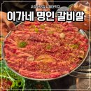 성서 맛집 이가네명인갈비살 대구계명대점, 가성비 넘치는 후기