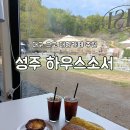 용신하우스 | 성주 대형 카페 추천, 하우스소서 대구 근교 디저트 카페 애견동반 카페