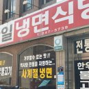 한일냉면식당 이미지