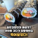 엄마손김밥 | 밀양 강가네엄마손김밥 솔직후기, 아이랑 가면 꼭 확인하세요