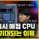 2024년 하반기 출시 신제품 살펴보기 CPU편. 인텔 애로우레이크, 루나레이크, AMD 라이젠 9000, AI300, 퀄컴 스냅드래곤 이미지