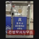 진법무사사무소 - 서구 봉오재3로 120 | 진법무사사무소