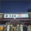 오성골 | 건강한 보양식의 진수 진천 농다리근처 맛집 추천 오성골