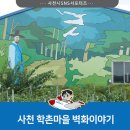 학촌마을 이미지