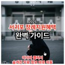 서귀포시 장례 지원금과 장례용품 무상지급 혜택