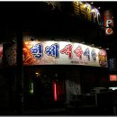 동부식육식당 이미지