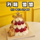 양지편로 | '카페 별별' 연말연시 크리스마스 케이크 사전예약 구매후기