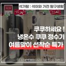 정수기하이마트 | 쿠쿠 정수기 CP-ABSC100GW(SELF) 후기 ! 부산 하이마트 오픈점 혜택 총정리!