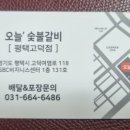 오늘숯불갈비평택고덕점 이미지