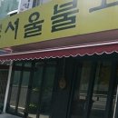 [서울/상수] 엄청난 양의 갈비탕 " 옛맛 서울불고기 " 이미지