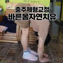 바른몸자연치유