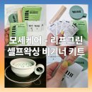 비기너 | 셀프왁싱 비자극 하드왁스 - 리프그린 셀프왁싱 비기너 키트 사용 후기