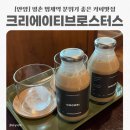크리에이티브커피 - 안양시 동안구 평촌대로223번길 59 | [안양] 평촌 범계역 분위기 좋은 커피맛집 크리에이티브로스터스 내돈내산 강추후기