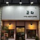 인스빌목포 | [목포 용해동]목포파스타 맛집 / 수비드 스테이크 맛집 “토리”