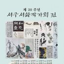 제20주년 서구서화작가회전 전시안내 이미지