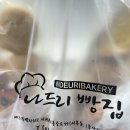 나드리빵집