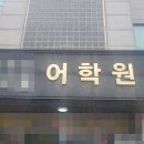 외국어학원 이미지