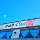 문쉐프의 텃밭 이미지