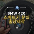 제천드림스타트센터 | [제천] BMW 420i 스마트키 분실 당일 현장 제작으로 완벽 해결 후기!