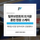팀무브먼트강동구체대입시학원
