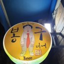 봉구비어삼양동