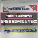 SNS 홍보마케팅 활용 실무 과정 | SNS홍보마케팅실무과정 화성 여성새일센터 개인적인후기