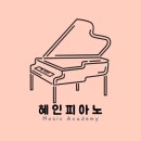 혜인피아노학원