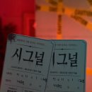 시그널8 | 대학로 공포연극 추천 ㅣ 여름 실내 데이트코스로 딱인 공포 스릴러 연극 시그널 후기