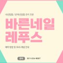 바른네일레푸스 이미지